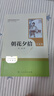朝花夕拾（升级版）人教版名著阅读课程化丛书 七年级上册 与2024秋新版初中语文教材配套使用（内含微课，从教学角度讲解名著；内含阅读笔记本，为学生提供测评指导帮助提升整本书阅读能力） 实拍图