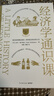 【官方正版】经济学通识课 精装修订版 耶鲁大学出品 尼尔·基什特尼 耶鲁大学经济学入门课 经济学金融通俗读物金融书籍 博集天卷博集天卷 经济学通识课 晒单实拍图