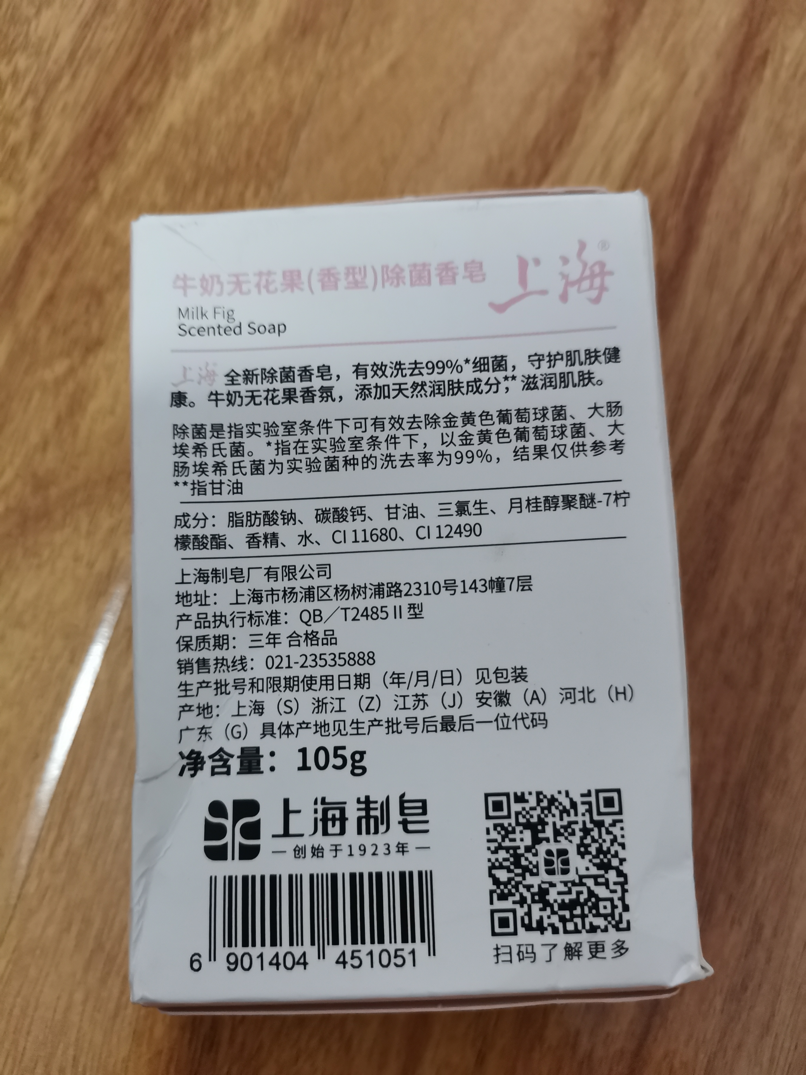 上海香皂牛奶无花果除菌皂105g洁面皂洗脸洗澡沐浴洗手肥皂 实拍图