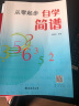 从零起步学简谱五线谱入门基础教程钢琴电子琴吉他小提琴简谱歌曲视唱乐理知识书籍 从零起步学简谱 实拍图