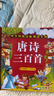 唐诗三百首幼儿早教完整注音版+宋词带拼音全套2册官方正版童书 彩图美绘全集古诗300首1-3-6岁幼儿园学前益智国学启蒙经典书籍 有声伴读儿童绘本宋词三百首带注释译文宝宝启蒙识字小学生必背古诗词 实拍图
