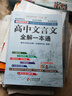 高中文言文全解一本通 2026年高中语文教材同步配套学习使用 人教版必修+选择性必修 名师译注 高考文言文模拟卷 实拍图