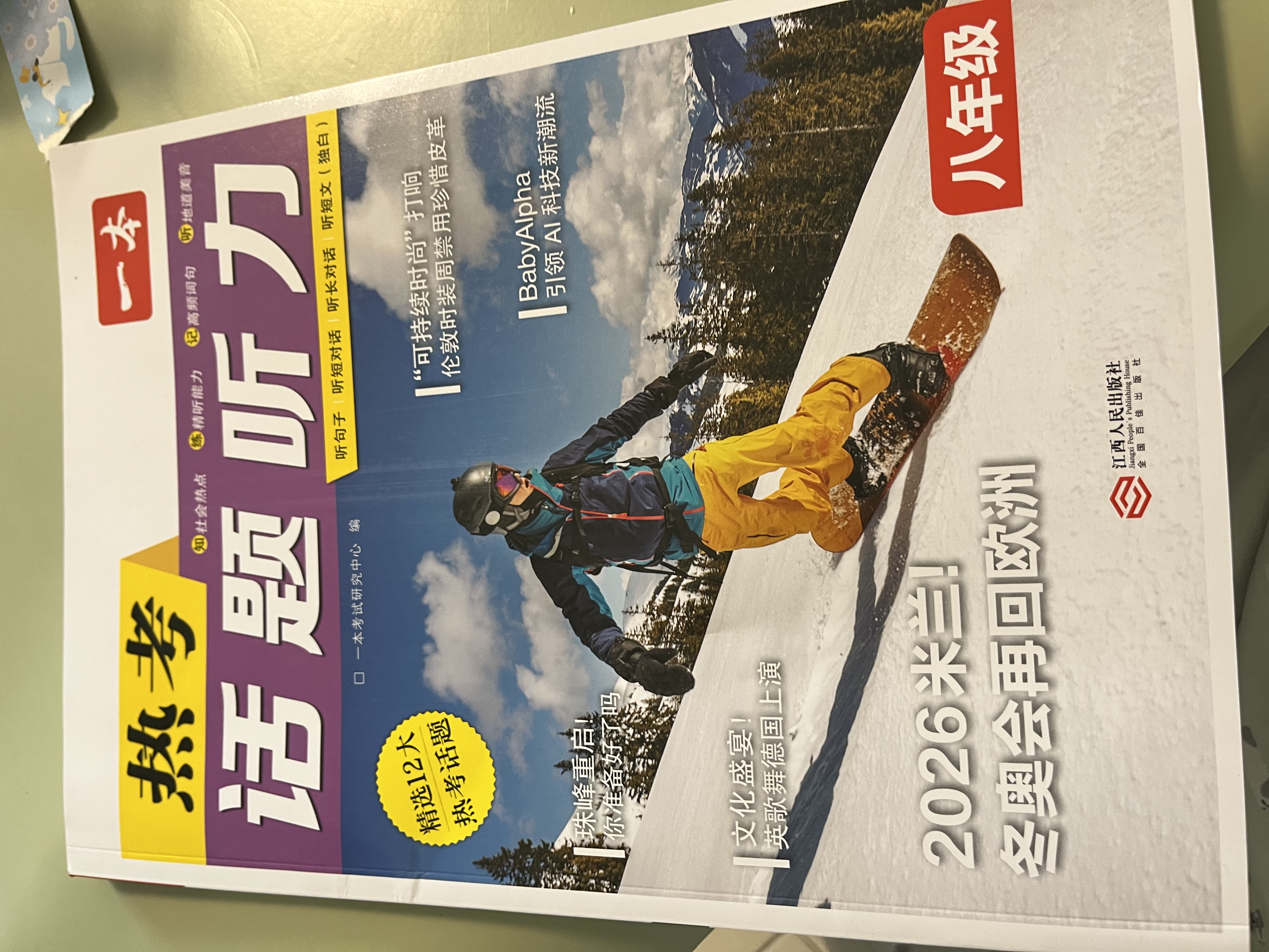 一本热考话题听力八年级 2026版初中英语精选高频词汇句子短文口语表达阅读理解完形填空听力能力训练 实拍图