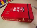 新华成语大词典（大字本） 实拍图