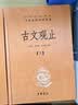 古文观止（全2册）文言文理解语感中高考必备三全本精装无删减中华书局中华经典名著全本全注全译 实拍图