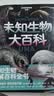 正版6册自选 日本学研神秘百科系列：世界妖怪大百科+失落文明大百科+未知生物大百科+外星人UFO大百科+致命毒物大百科 亚特兰蒂斯大陆玛雅文明姆大陆米尼斯湖水怪雪人异闻 读创 日本学研神秘百科：未知生 晒单实拍图