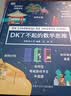 DK了不起的数学思维【7-14岁】（精装1）暑假作业 一升二暑假衔接 小升初暑假衔接  实拍图