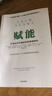 赋能 打造应对不确定性的敏捷团队 史蒂夫 乔布斯传作者 华尔特 艾萨克森推荐 团队管理黄金法则 产品经理 市场营销类从业者 互联网公司管理者用书 实拍图