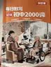 每日默写听读初中2000词（2册）2026情景速记七八九年级核心常考必背单词语法自然拼读音标专项训练 实拍图