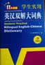学生实用英汉双解大词典新编正版 多功能英语字典词典小学初中高中工具书牛津中阶汉英词典辞书 实拍图