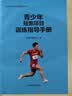 青少年短跑项目训练指导手册/田径青少年训练指导丛书 实拍图