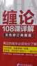 缠论108课详解(彩色修订典藏版) 股票书籍 图解缠论 指标解说 解析教材 操盘手 证券 投资 经济 管理 实拍图