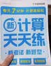 学而思 新升级数学计算天天练一年级上 每天7分钟 整页智能拍批小学数学速算专项训练 计算能手小达人 实拍图