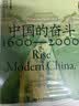 中国的奋斗1600-2000 徐中约著 国家图书馆文津奖获奖图书 400年来中华民族的积极求索与努力抗争 后浪大学堂 中国近代史 五四运动史 实拍图