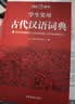 学生实用古代汉语词典 初中高中多功能字典大语文素材课外文言文成语辞典 文学基础知识真题考点工具书 实拍图