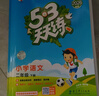 2026春季53天天练小学数学二年级下册RJ人教版五三天天练53天天练同步练习册5.3天天练5·3天天练学霸培优学霸提优 实拍图