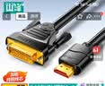 山泽HDMI转DVI转换线 DVI转HDMI高清线4K60Hz 双向互转笔记本电脑显卡显示器视频连接线1.5米DH-8015 实拍图