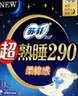 苏菲超熟睡柔棉感夜用卫生巾290mm10片量多防漏姨妈巾自营官方旗舰 实拍图