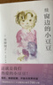 窗边的小豆豆 续窗边的小豆豆 自选  黑柳彻子著 南海出版社 儿童文学小学生三四五六年级课外阅读书籍爱心树童书新华书店正版： 续窗边的小豆豆 实拍图
