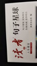 读者文摘 句子星球 人生箴言一句顶一万句 名言佳句经典语录句子迷 美文素材 励志成长文学散文 青少年精选文摘 推荐12-18岁初中高中学生课外阅读 实拍图