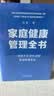 家庭健康管理全书 冯雪新作 一场关于生活方式的家庭健康革命让家人少生病更安心生活方式医学专家冯雪重磅新作  发书评赢免单 实拍图