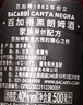 百加得（Bacardi）黑朗姆酒 洋酒 莫吉托 基酒调酒 500ml 烘焙 送礼 实拍图