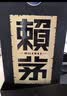 赖茅 传承蓝 酱香型白酒 53度 500ml*6 整箱装（新老版本随机发货） 实拍图