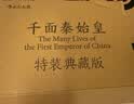 千面秦始皇（京东专享特装典藏版）三面刷边+前后环衬设计+飞机盒保护  大沨丛书011 普林斯顿大学、哈佛大学学者一致推荐 实拍图