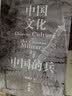 长城砖系列：《中国文化与中国的兵》（原版焕新复刻，两万字超长导读，蒋廷黻何炳棣张国刚王子今等联袂推荐） 实拍图