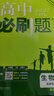 高二必刷题2027高中必刷题物理必修三数学化学生物选择性必修一1高二上学期选择性必修二2选择性必修三3高二下学期必刷题2026配狂K重点答案及解析必刷题选择性必修四4高二下新教材课本同步练习册同步教辅 实拍图