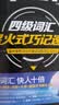 星火英语四级词汇书四级单词书乱序版大学英语四六级词汇单词书cet4大学英语四级备考资料2026年12月考试英语4级英语词汇真题试卷星火式巧记速记词根联想记忆法 四级词汇巧记速记【赠视频课程+小程序背词 实拍图