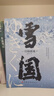 雪国（诺贝尔文学奖获奖名作 川端康成唯美主义代表之作） 雪国【川端康成唯美主义代表之作】 晒单实拍图
