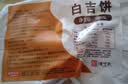 潼十三陕西特产白吉饼手工馍老潼关肉夹馍饼胚速食早餐小吃商用手抓饼 白吉饼20个 实拍图