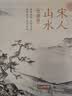 【精装·珍藏版】宋人山水宋代经典山水画作品集高清还原临摹鉴赏范本装饰收藏中国画教材 实拍图