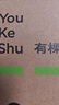 有棵树【孟子义同款】无肩带内衣女士抹胸无痕聚拢文胸隐形美背裹胸胸罩 实拍图