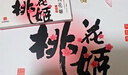 东阿阿胶桃花姬阿胶糕180g礼袋款送妈妈礼物 送长辈女礼品 营养品即食阿胶 实拍图