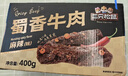 三只松鼠蜀香牛肉麻辣味400g零食夜宵牛肉干肉脯团购送礼保真牛肉干世界杯 实拍图