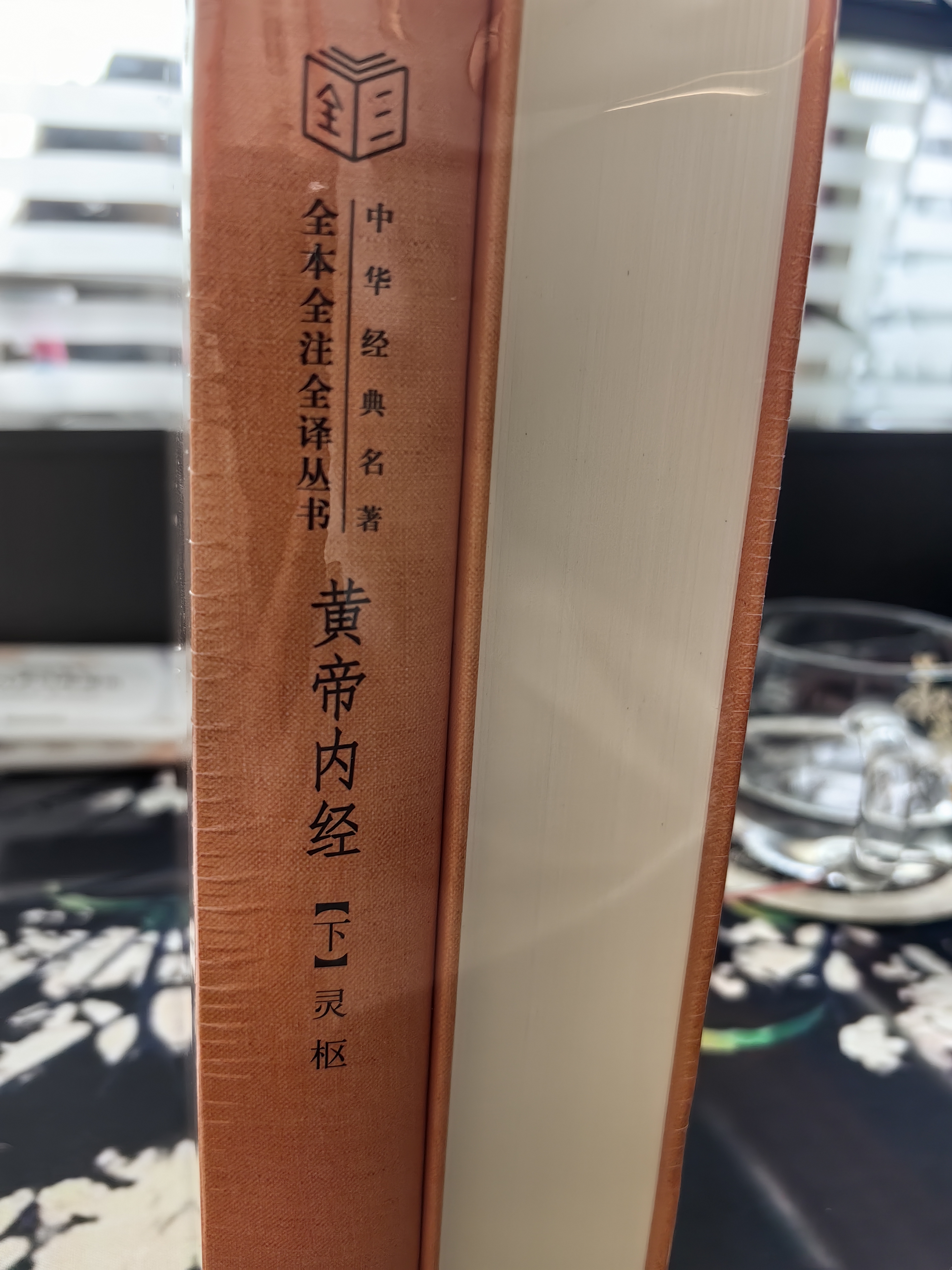 黄帝内经中华书局  全本全注全译 三全本精装无删减经典名著 原著正版 中医养生入门经典书籍 实拍图