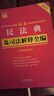 2026最新民法典及司法解释全编（含法律条文主旨）·条文速查小红书 实拍图