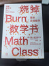 烧掉数学书：重新发明数学 实拍图
