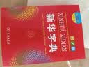 新华字典第12版大字本赠新华词典数字版1年使用权 教材教辅小学1-6年级语文课外阅读作文现代汉语词典成语故事牛津高阶古汉语常用字古代汉语英语学习常备工具书 实拍图