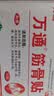 万通筋骨贴正品膏药关节活血止痛扭伤腰肌劳损肩周炎 一盒 万通筋骨贴跌打损伤腰椎间盘突出疼痛 实拍图
