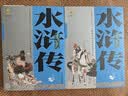 四大名著·上下卷：水浒传 美绘版 学生基础阅读书目·中国古典文学经典·适合青少年阅读白话 课外阅读 暑期阅读 实拍图