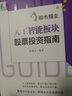股票投资个人理财 股市掘金:人工智能板块股票投资指南 潜力股汇聚之所 甄选龙头股 实拍图