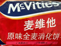 麦维他（McVitie's）原味全麦粗粮消化饼干250g 进口休闲零食 下午茶 养胃小点心 实拍图