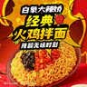 白象 方便面 拌面 大辣娇火鸡面+麻辣小龙虾拌面组合装10包装泡面 实拍图