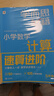 学而思秘籍小学数学计算专项突破教程+练习五年级数学计算计算专项练习数学口算速算思维训练视频讲解计算天天练暑假预习小学数学思维训练学而思教研中心小学计算专项训练速算提升巧算技巧五年级专用暑假作业学生党 实拍图