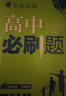 高二必刷题2027高中必刷题物理必修三数学化学生物选择性必修一1高二上学期选择性必修二2选择性必修三3高二下学期必刷题2026配狂K重点答案及解析必刷题选择性必修四4高二下新教材课本同步练习册同步教辅 实拍图