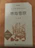 林海雪原 语文阅读推荐丛书（六年级必读语文教材快乐读书吧义务教育课标中小学生阅读指导目录初中教材配套暑期阅读学生阅读课外阅读开学季）人民文学出版社 实拍图