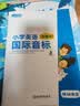 新东方 小学英语国际音标1 图解版    少儿英语课程专用教材 新东方英语【王芳直播推荐】 开学季 实拍图